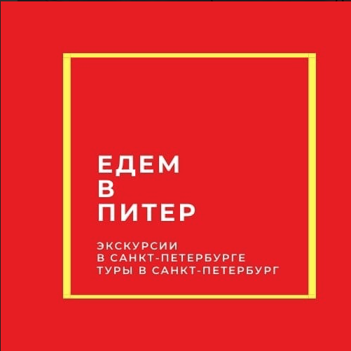 Едем в Питер