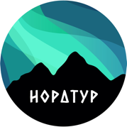 Нордтур